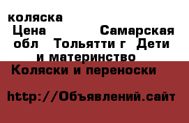 коляска Cam portofino elegant › Цена ­ 2 500 - Самарская обл., Тольятти г. Дети и материнство » Коляски и переноски   
